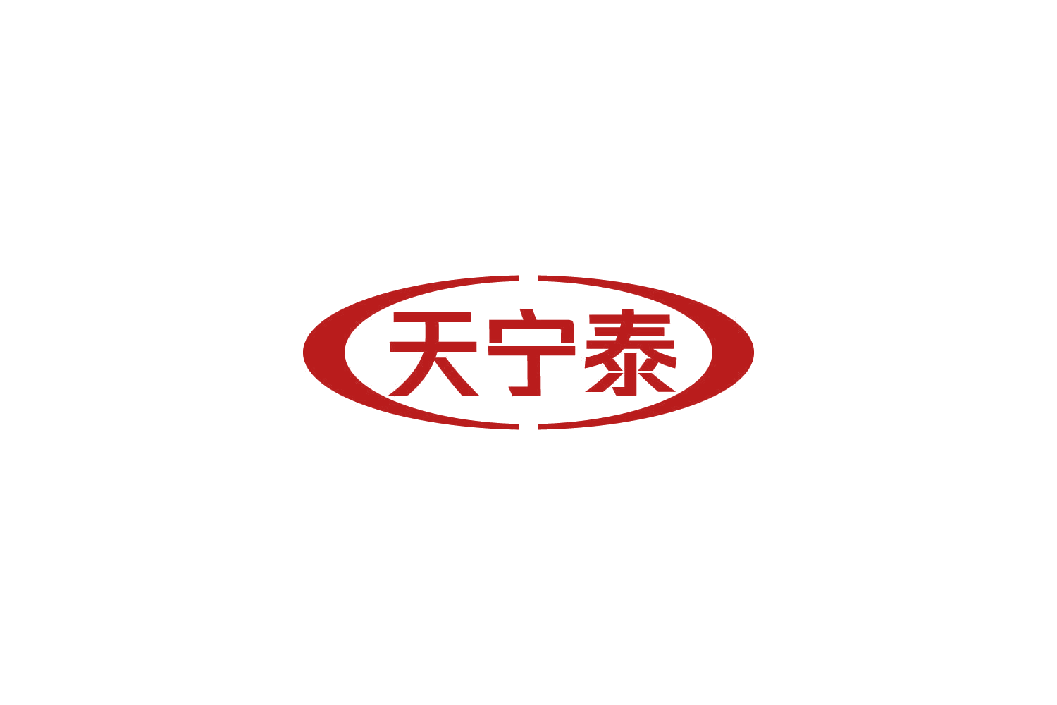 天宁泰 第30类小食配料 注册号85620996商标图样