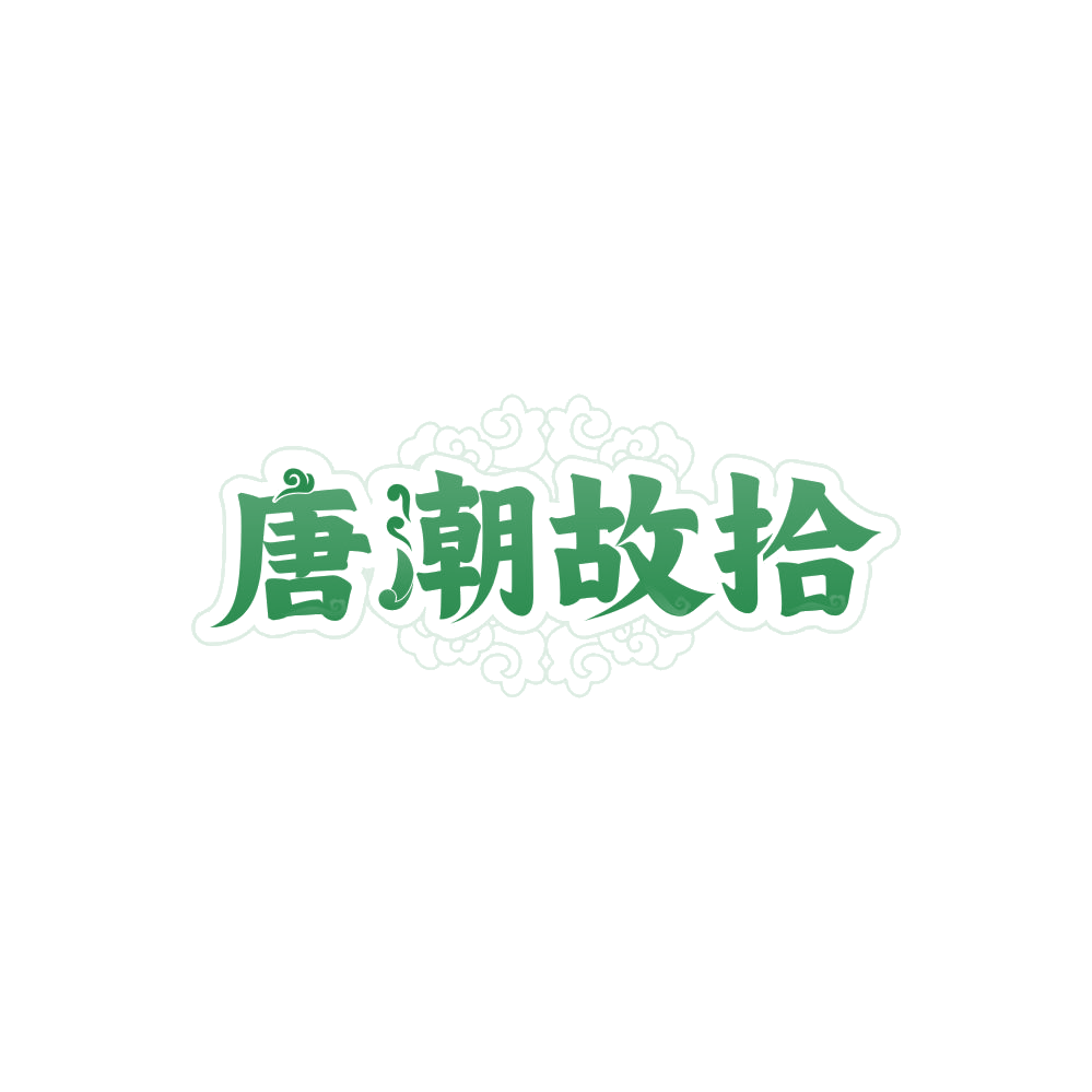唐潮故拾 第25类服装鞋帽 注册号85622323商标图样