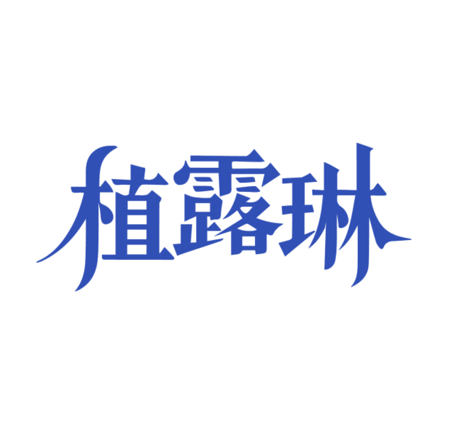 植露琳 第3类日化用品 注册号85622918商标图样
