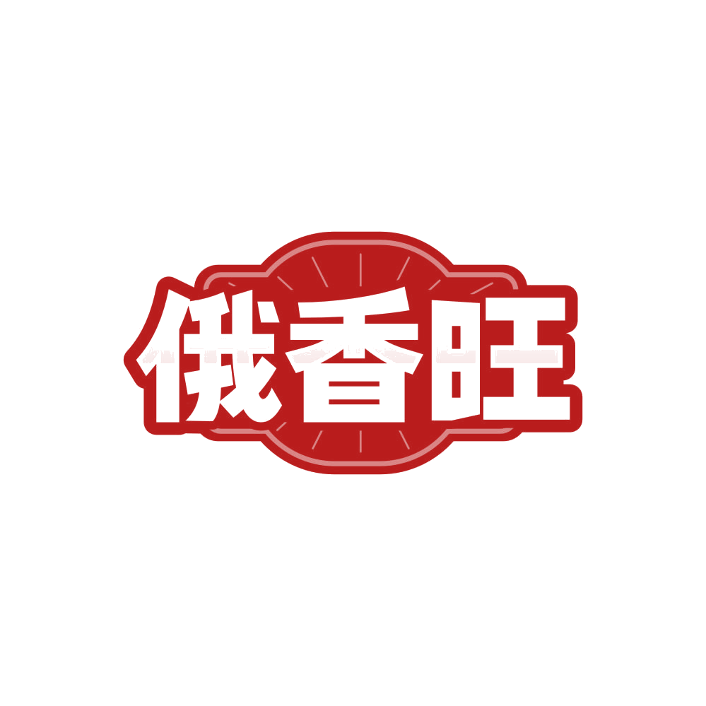 俄香旺 第30类小食配料 注册号85623994商标图样
