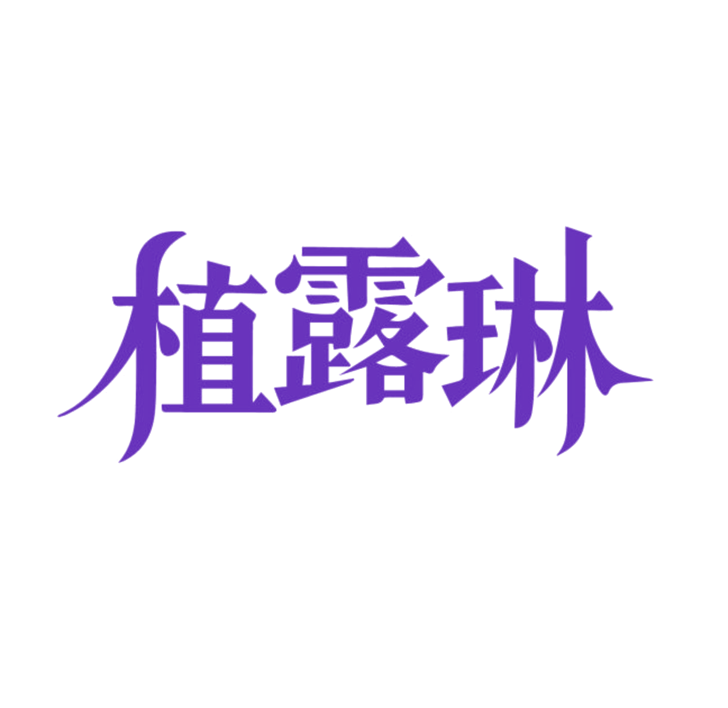 植露琳 第10类医疗器械 注册号85624186商标图样