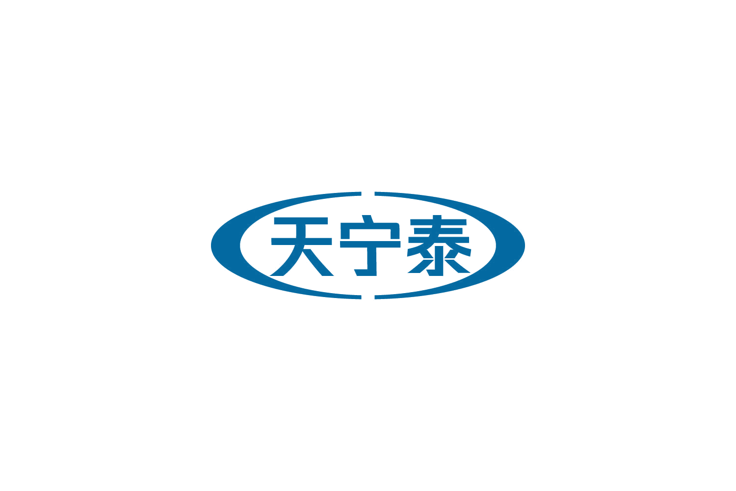 天宁泰 第35类广告销售 注册号85625641商标图样