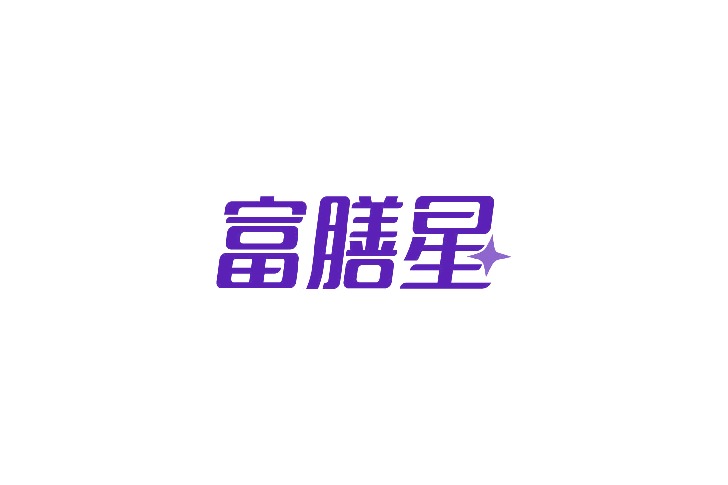 富膳星 第29类食品罐头 注册号85625685商标图样