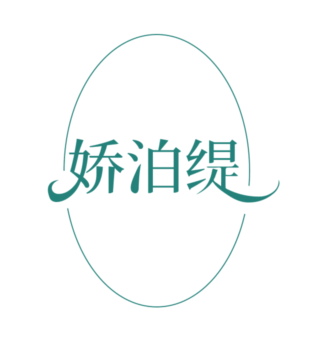娇泊缇 第25类服装鞋帽 注册号85625998商标图样