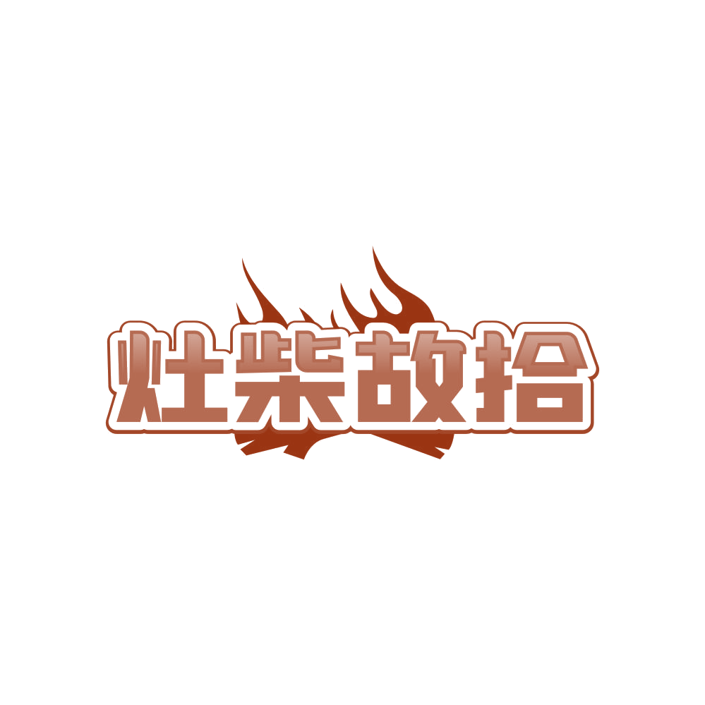 灶柴故拾 第43类餐饮住宿 注册号85626358商标图样