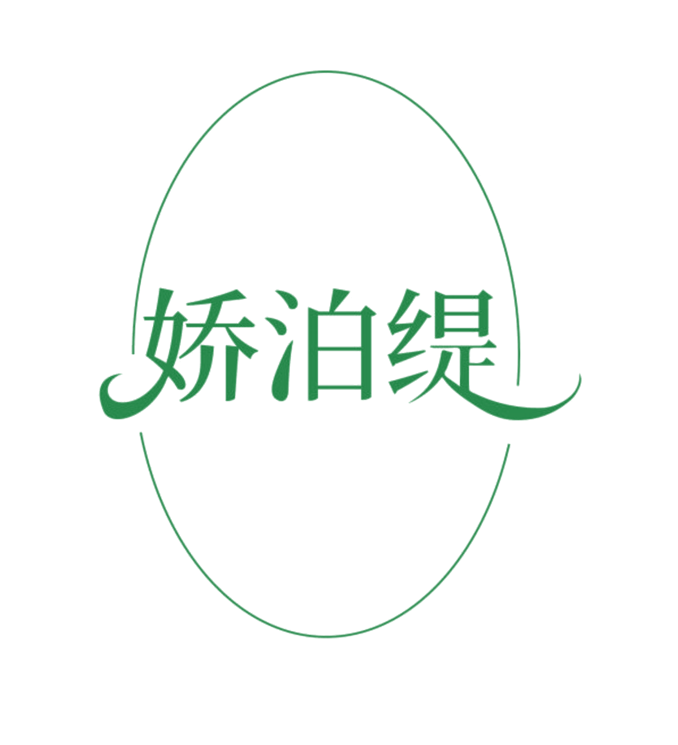 娇泊缇 第5类医药 注册号85626485商标图样
