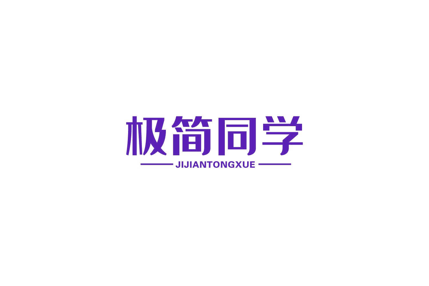 极简同学 第20类家具 注册号85631046商标图样