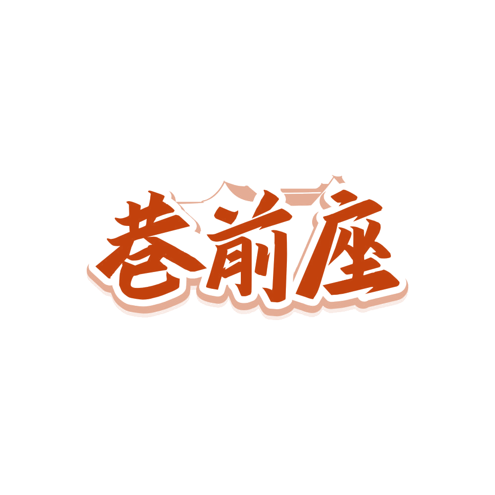 巷前座 第30类小食配料 注册号85631968商标图样