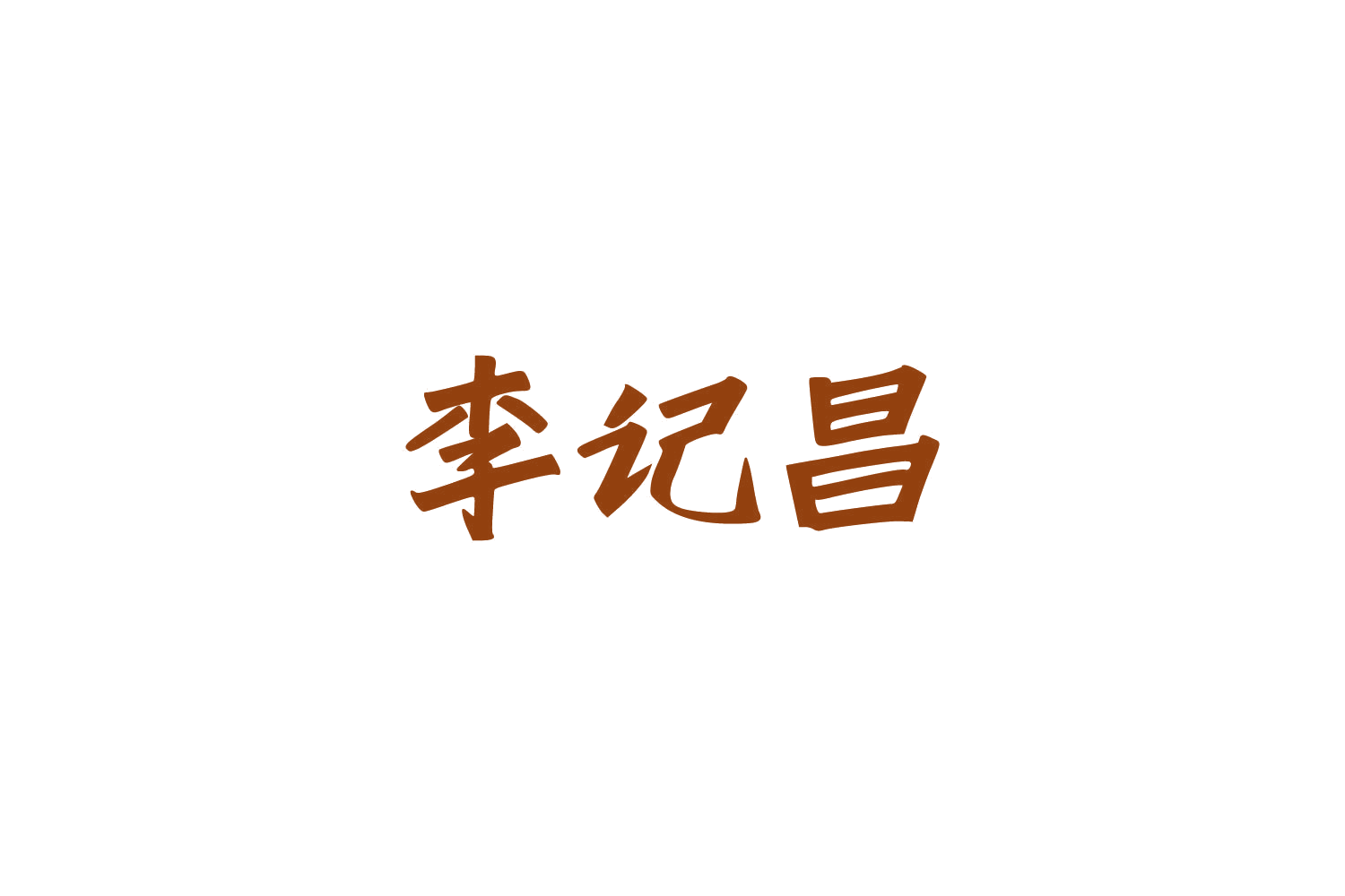 李记昌 第30类小食配料 注册号85632438商标图样