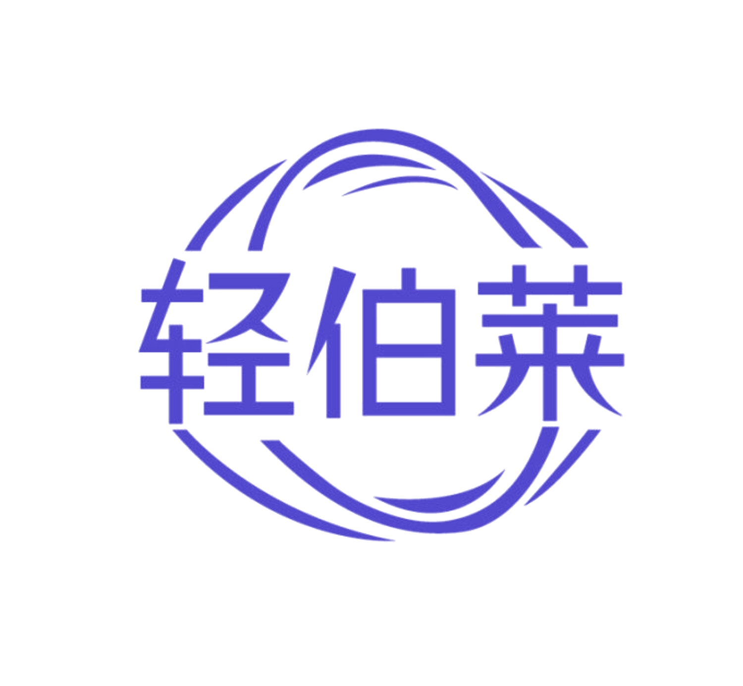 轻伯莱 第10类医疗器械 注册号85632745商标图样