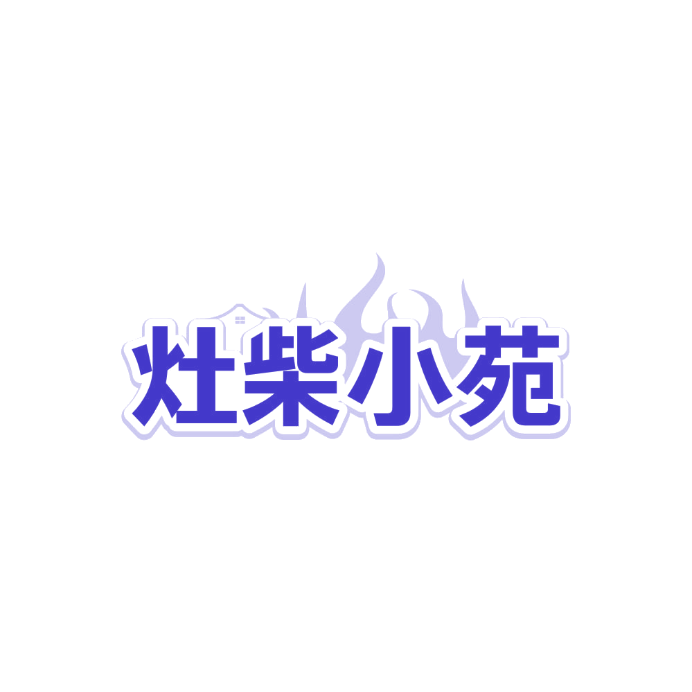 灶柴小苑 第30类小食配料 注册号85634054商标图样