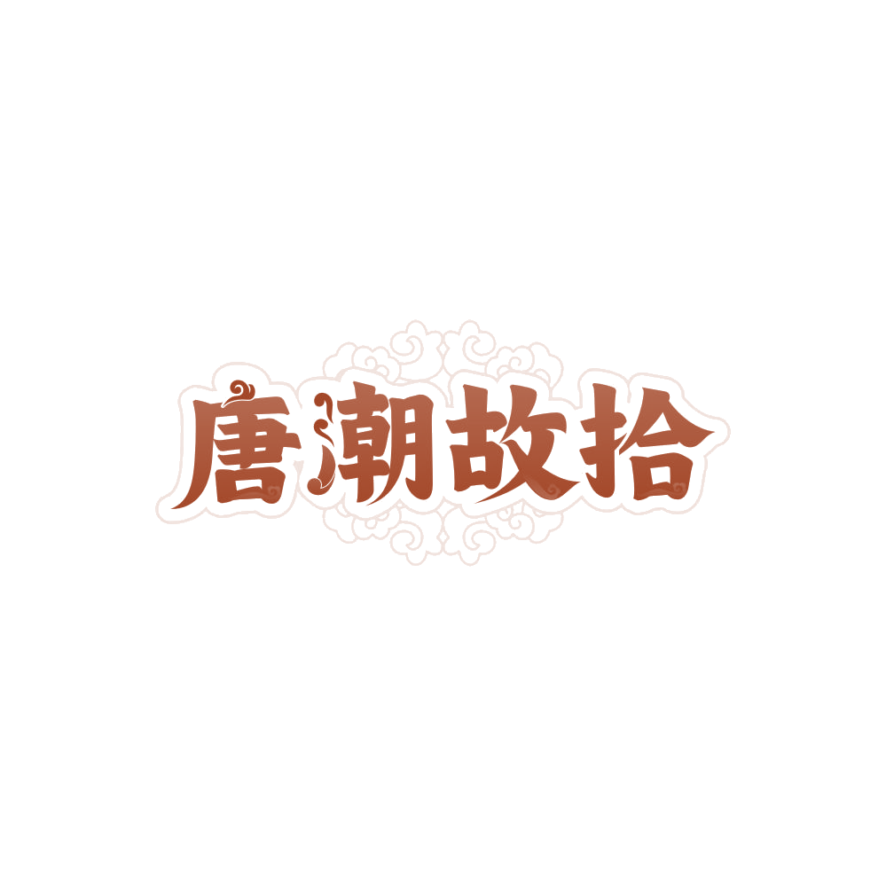 唐潮故拾 第3类日化用品 注册号85637232商标图样