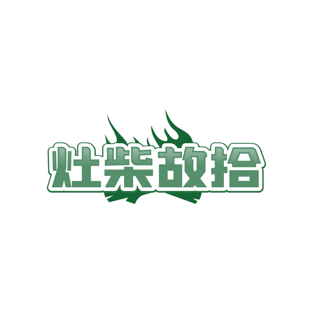 灶柴故拾 第30类小食配料 注册号85637270商标图样