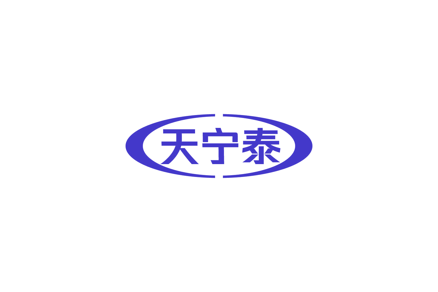 天宁泰 第3类日化用品 注册号85638166商标图样