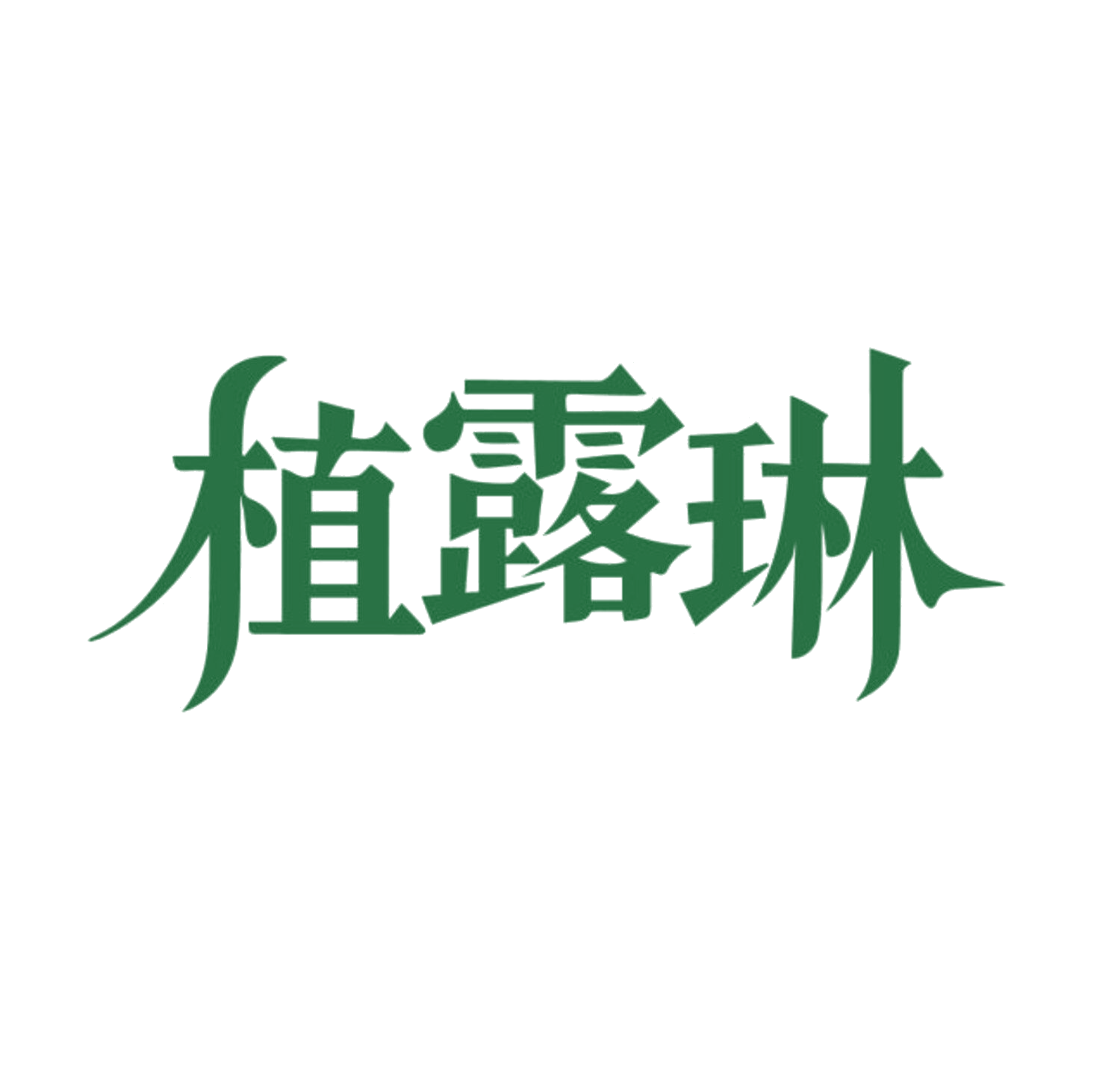 植露琳 第35类广告销售 注册号85638893商标图样