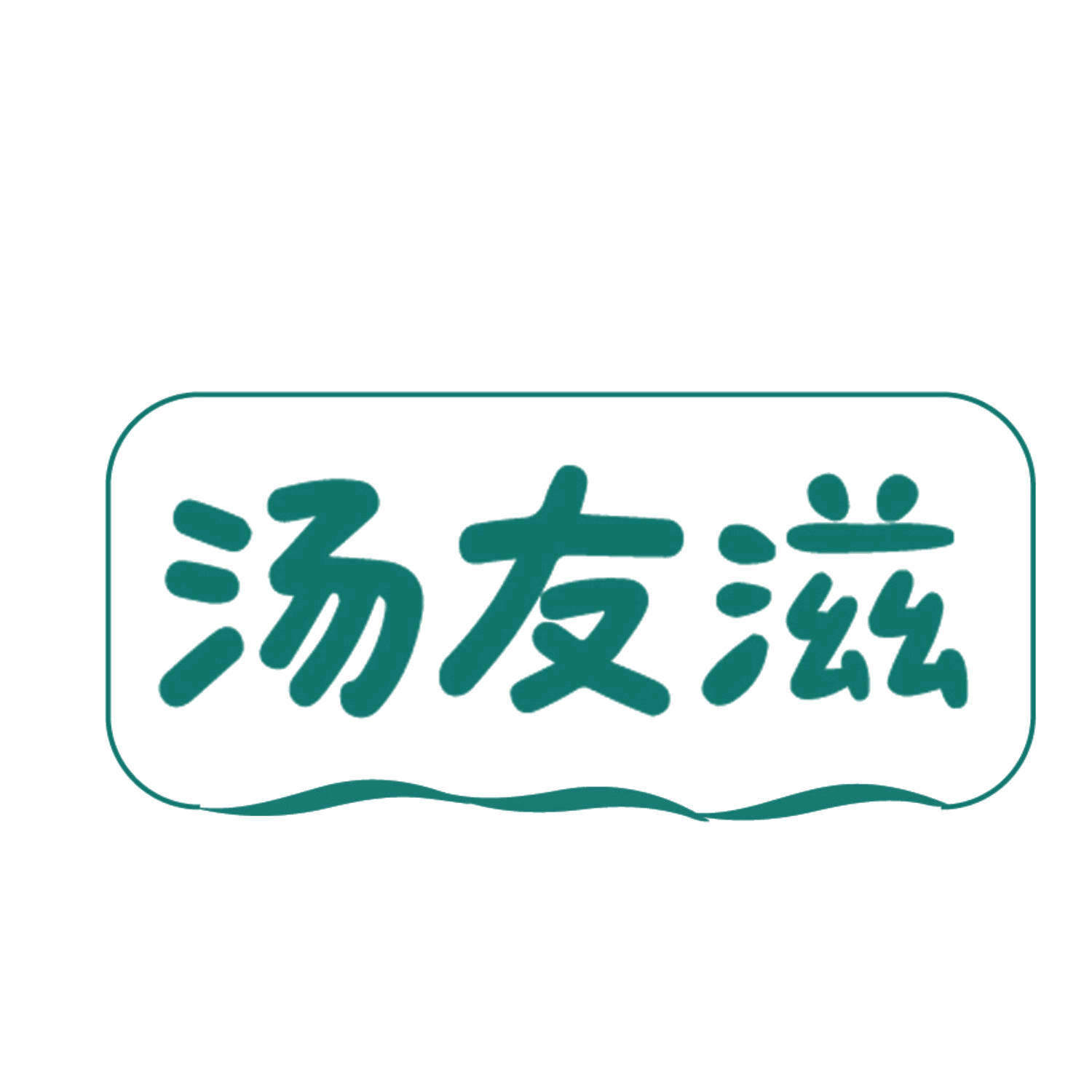 汤友滋 第35类广告销售 注册号85639321商标图样