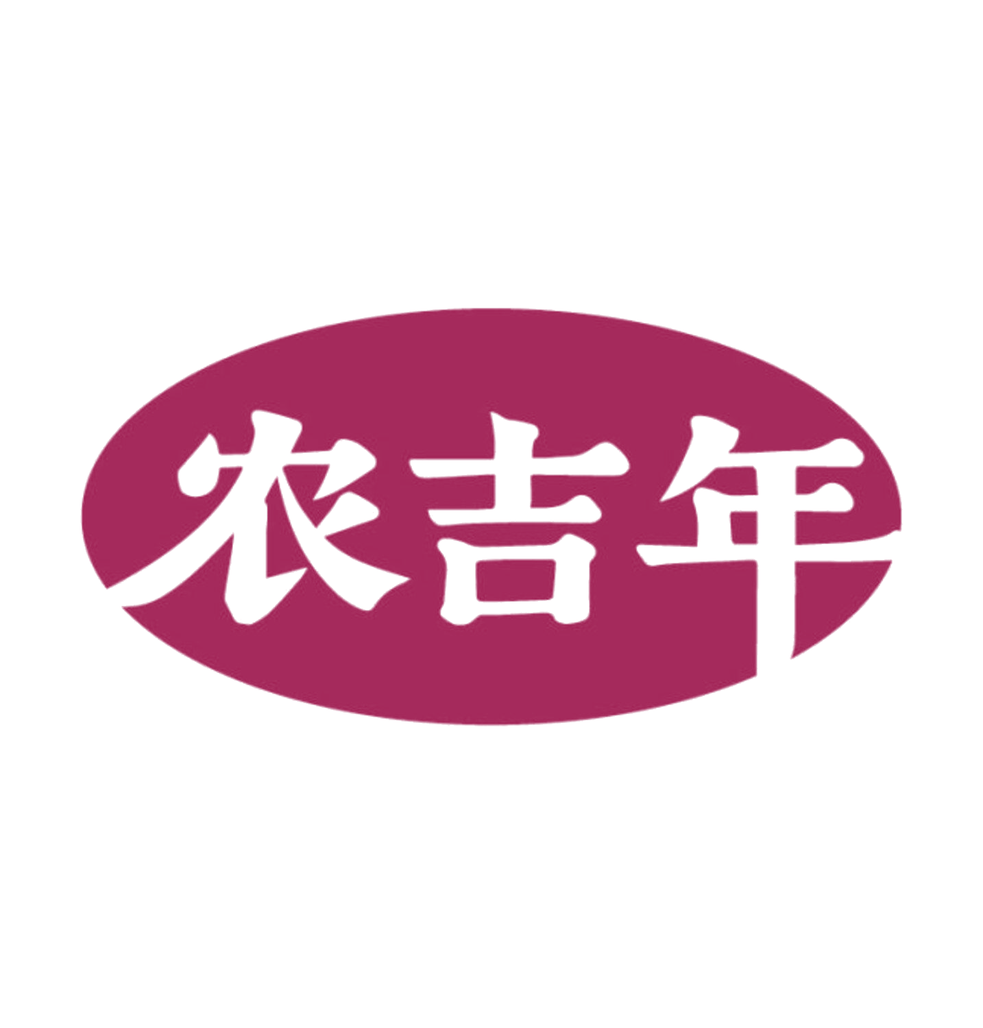 农吉年 第30类小食配料 注册号85639346商标图样