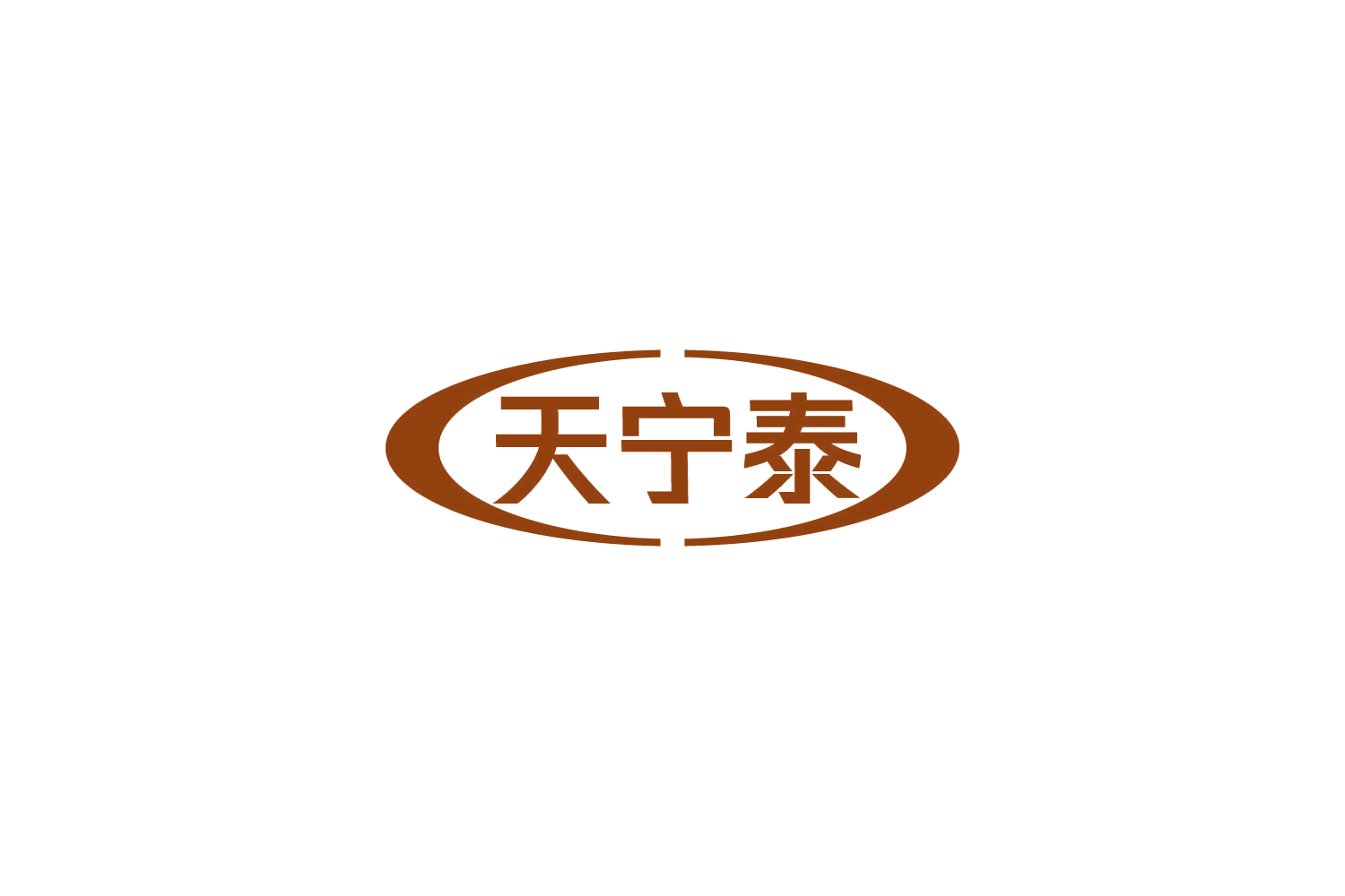 天宁泰 第10类医疗器械 注册号85640592商标图样