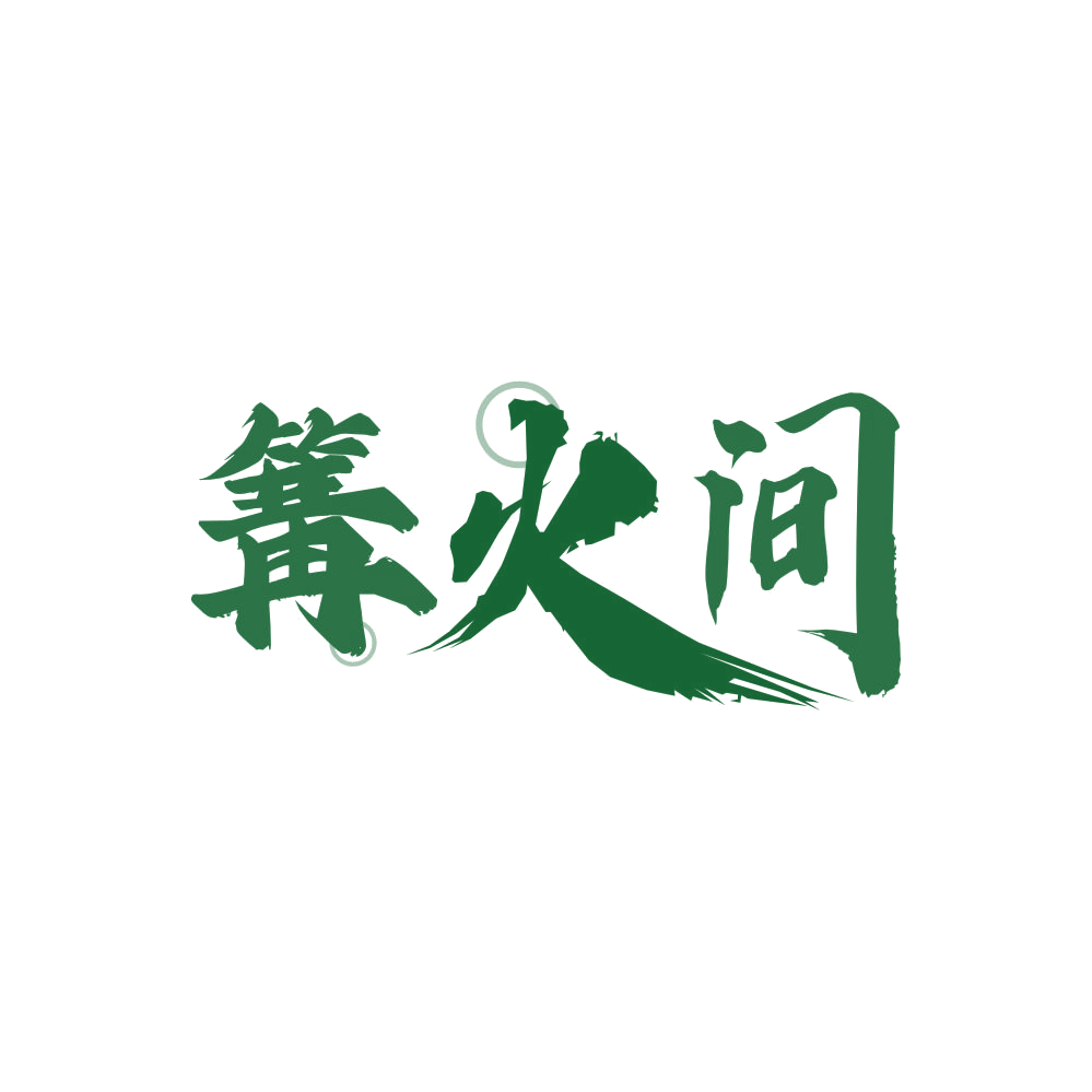 篝火间 第35类广告销售 注册号85641033商标图样