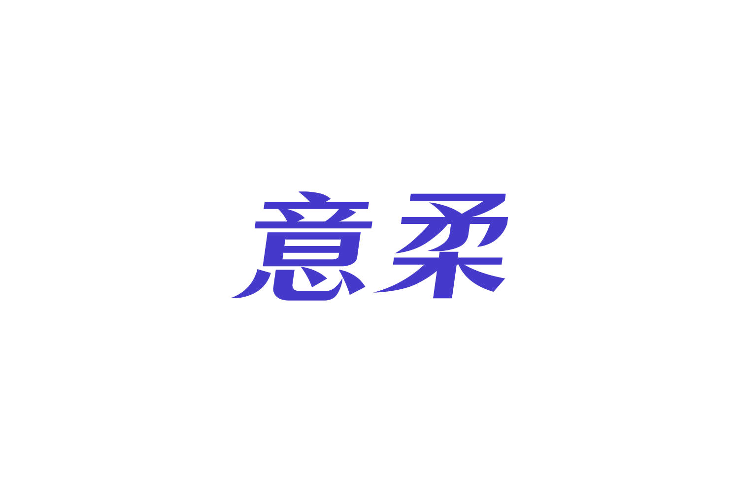 意柔 第11类家用电器 注册号85641873商标图样