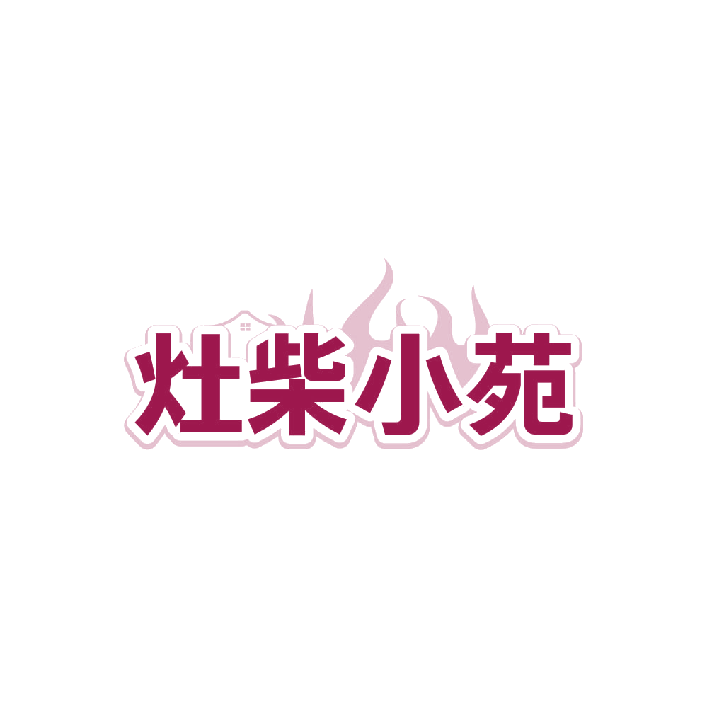 灶柴小苑 第35类广告销售 注册号85642559商标图样