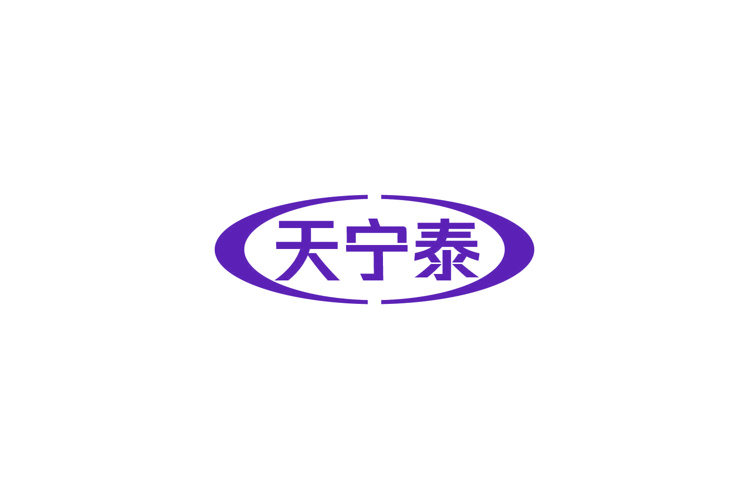 天宁泰 第29类食品罐头 注册号85644792商标图样
