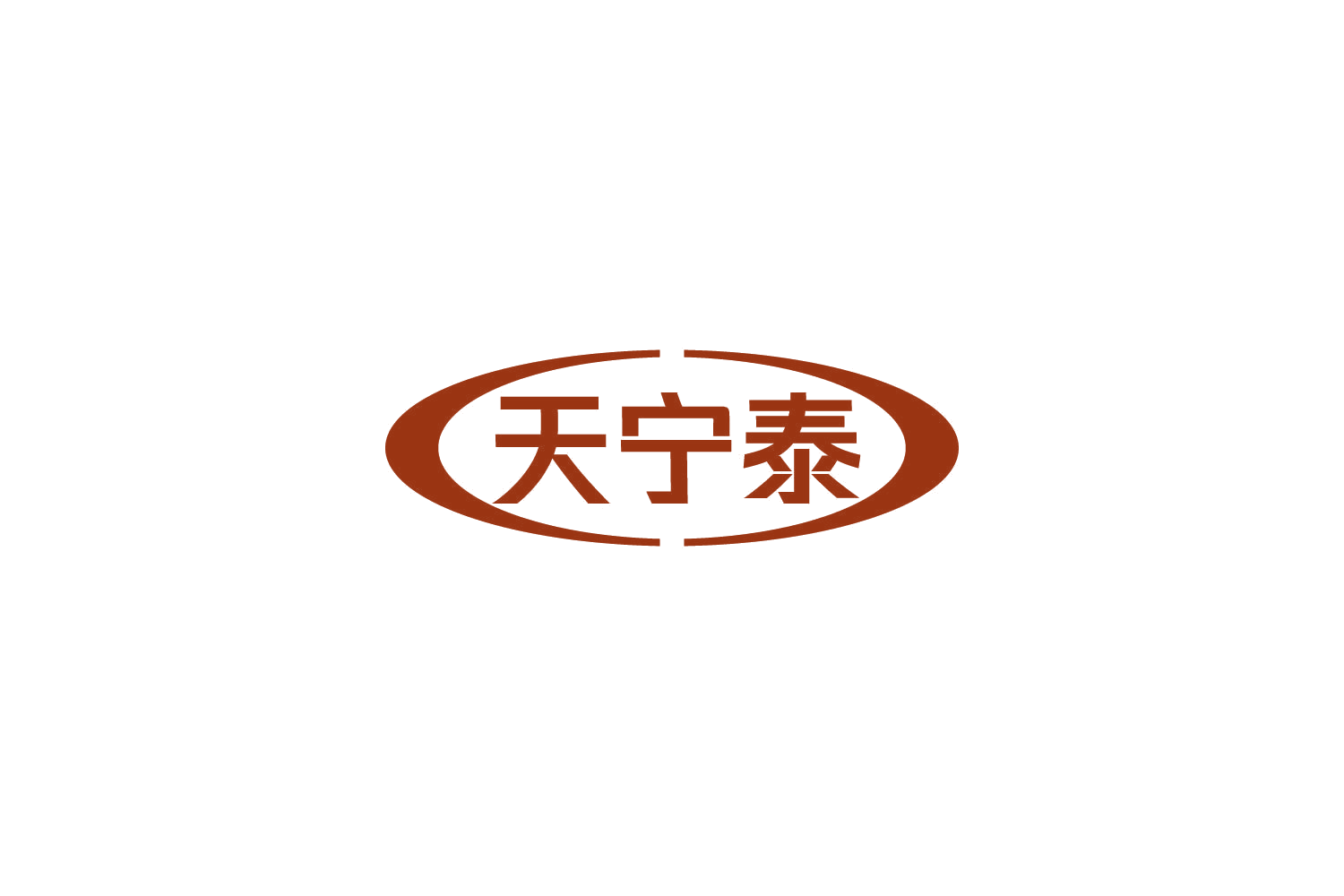 天宁泰 第5类医药 注册号85644938商标图样