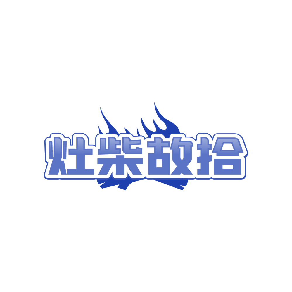 灶柴故拾 第35类广告销售 注册号85647327商标图样
