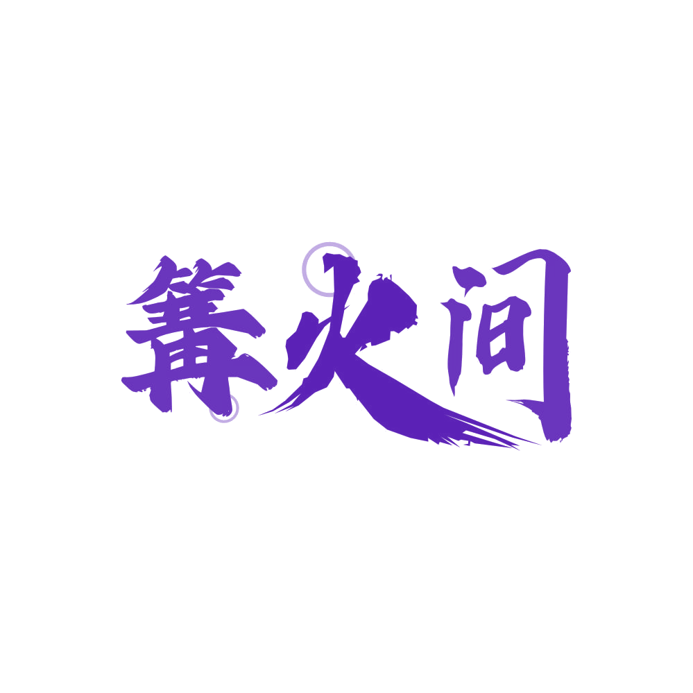 篝火间 第43类餐饮住宿 注册号85647746商标图样