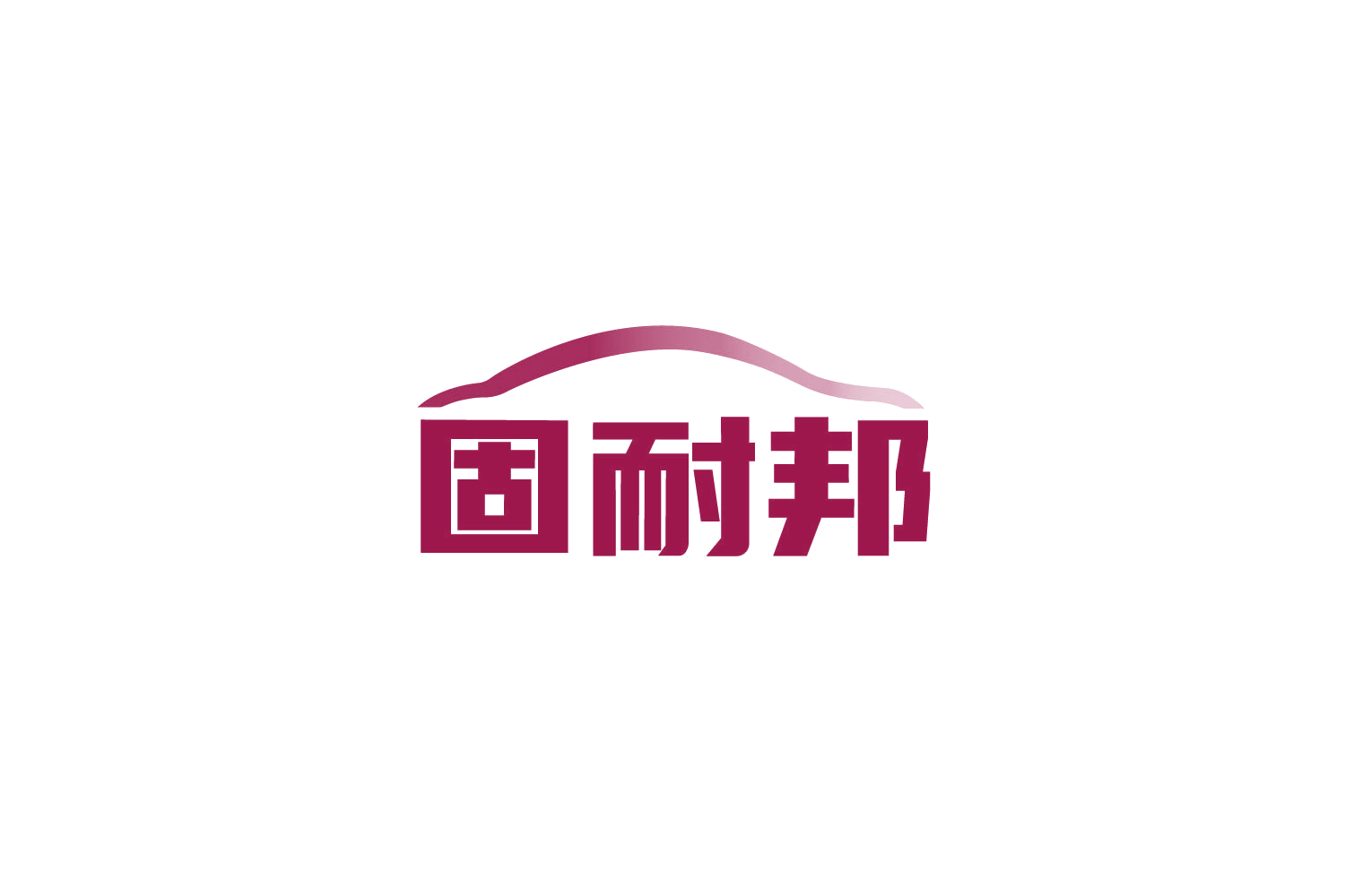 固耐邦 第17类橡胶制品 注册号85647890商标图样