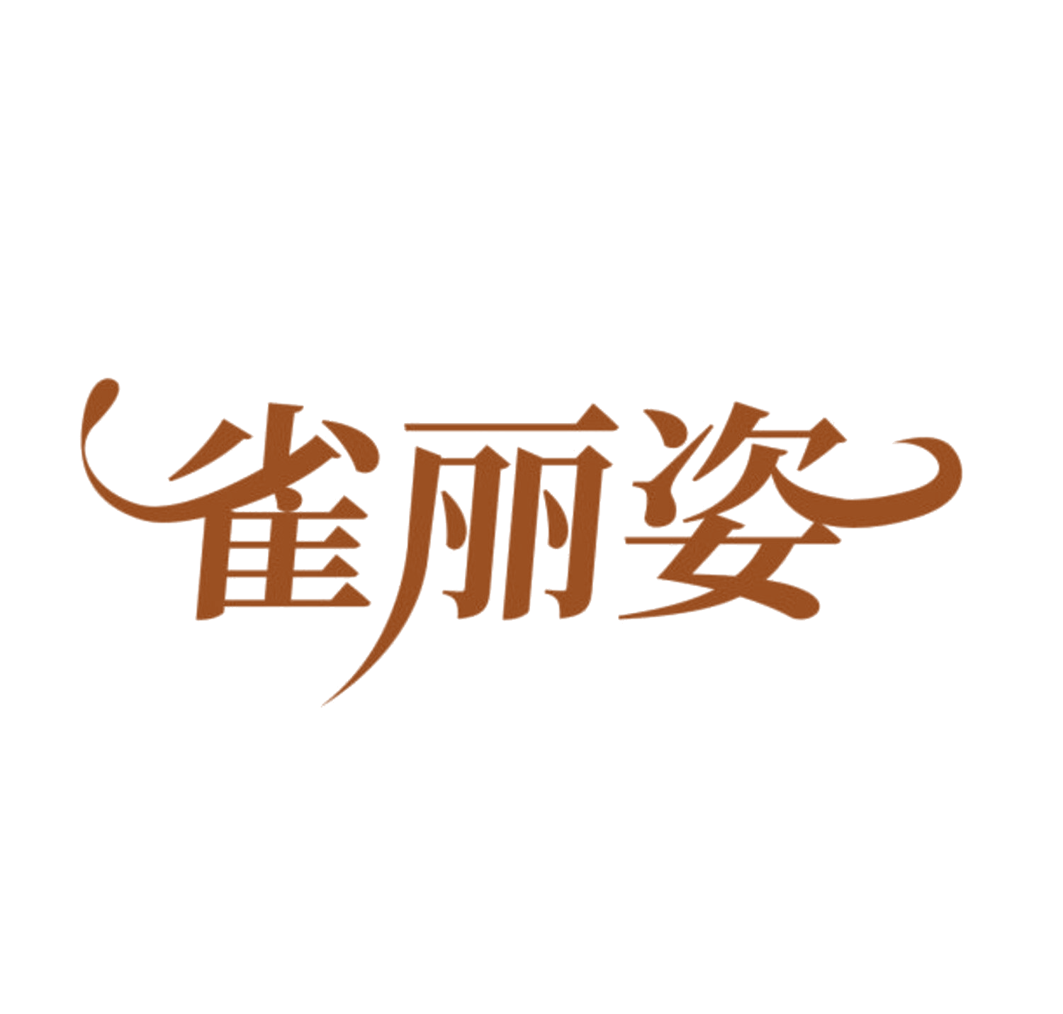 雀丽姿 第3类日化用品 注册号85647947商标图样