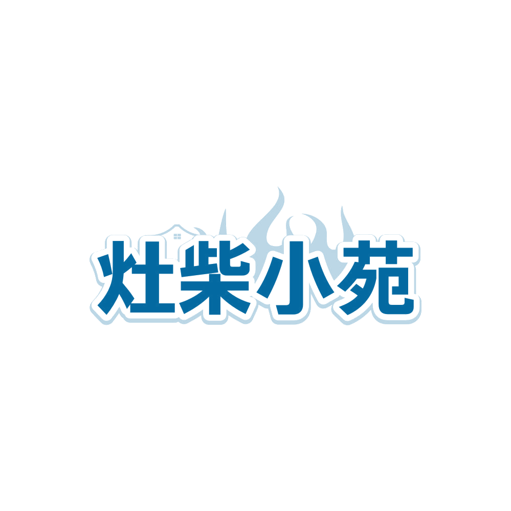 灶柴小苑 第43类餐饮住宿 注册号85648105商标图样