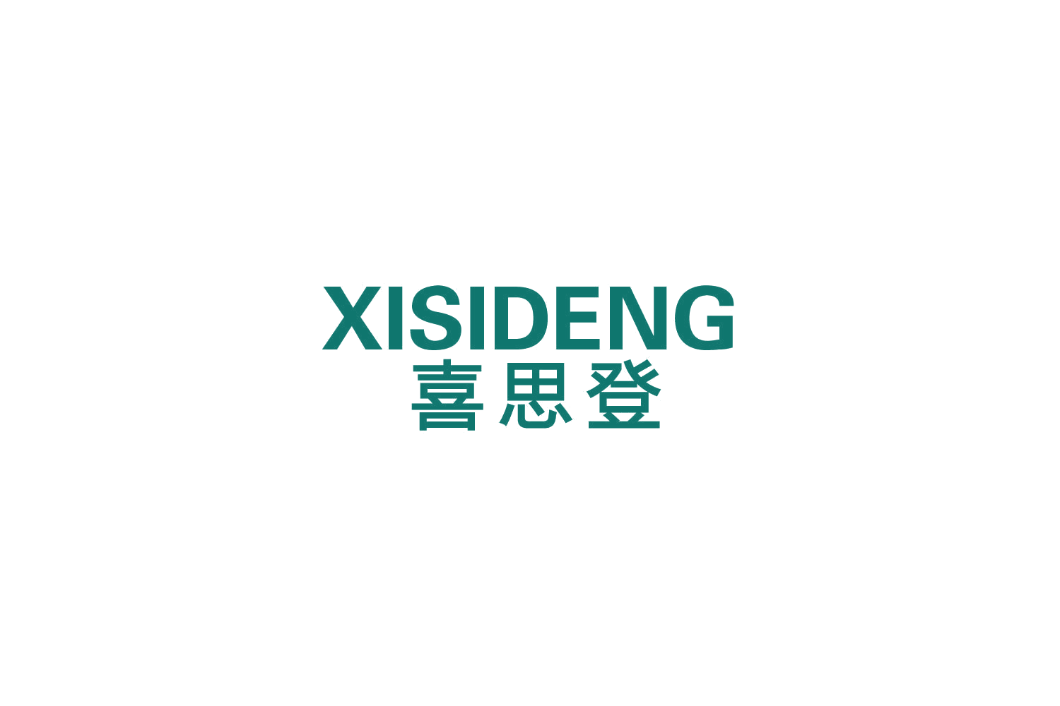 喜思登 第20类家具 注册号85649560商标图样