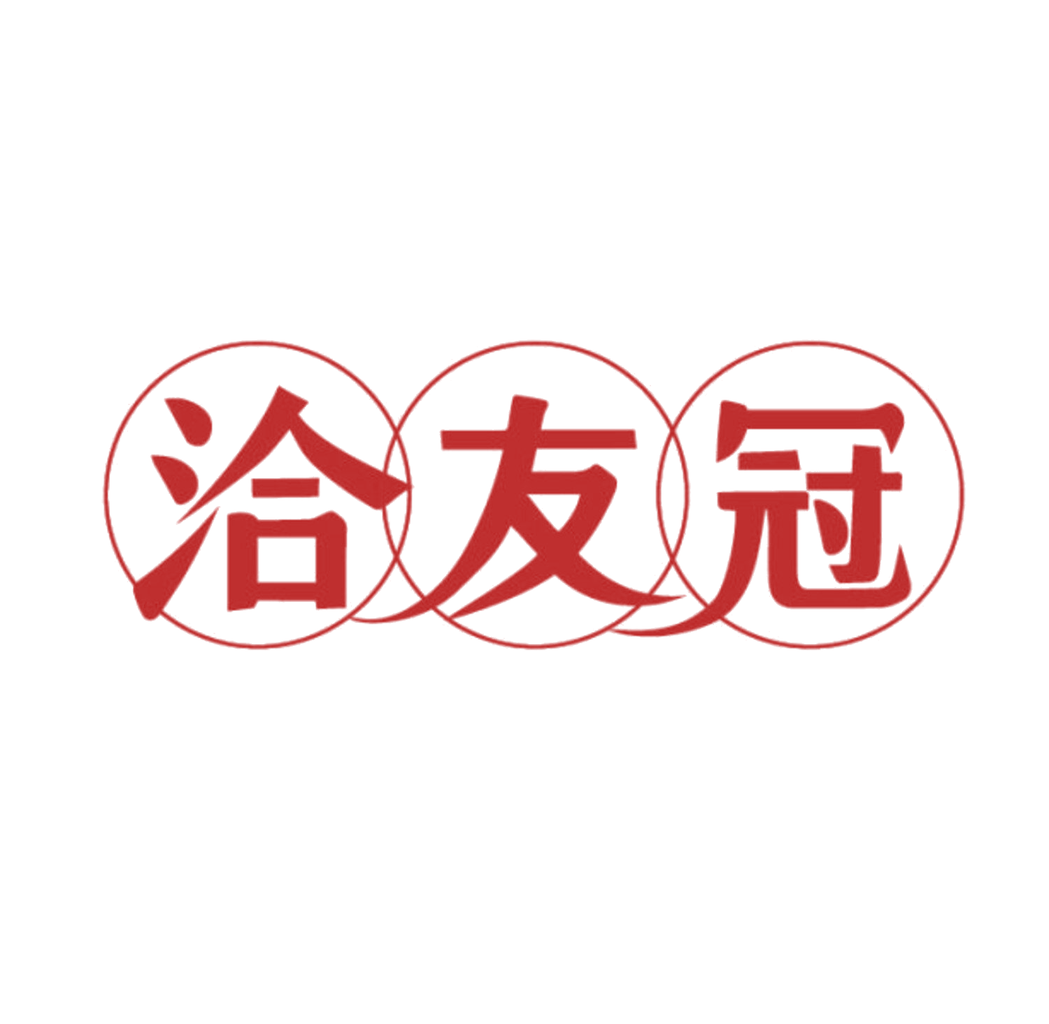 洽友冠 第29类食品罐头 注册号85653118商标图样
