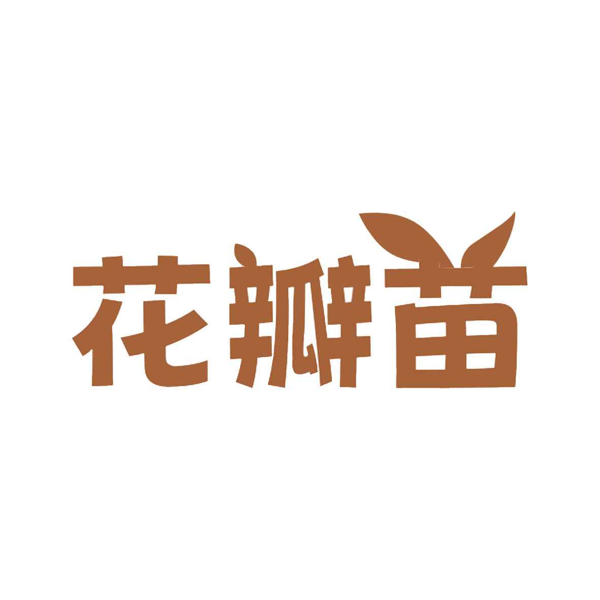 花瓣苗 第31类水果花木 注册号85653225商标图样