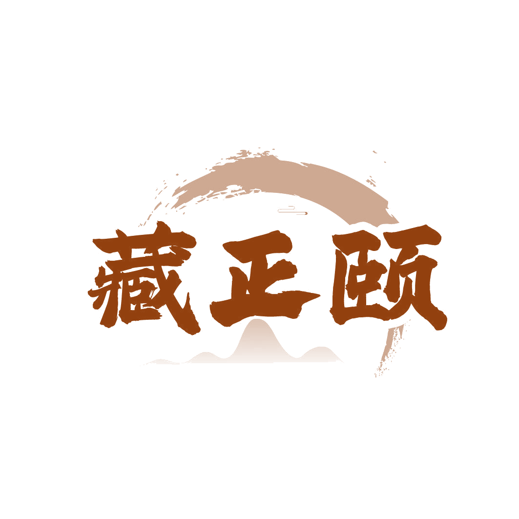 藏正颐 第5类医药 注册号85654345商标图样
