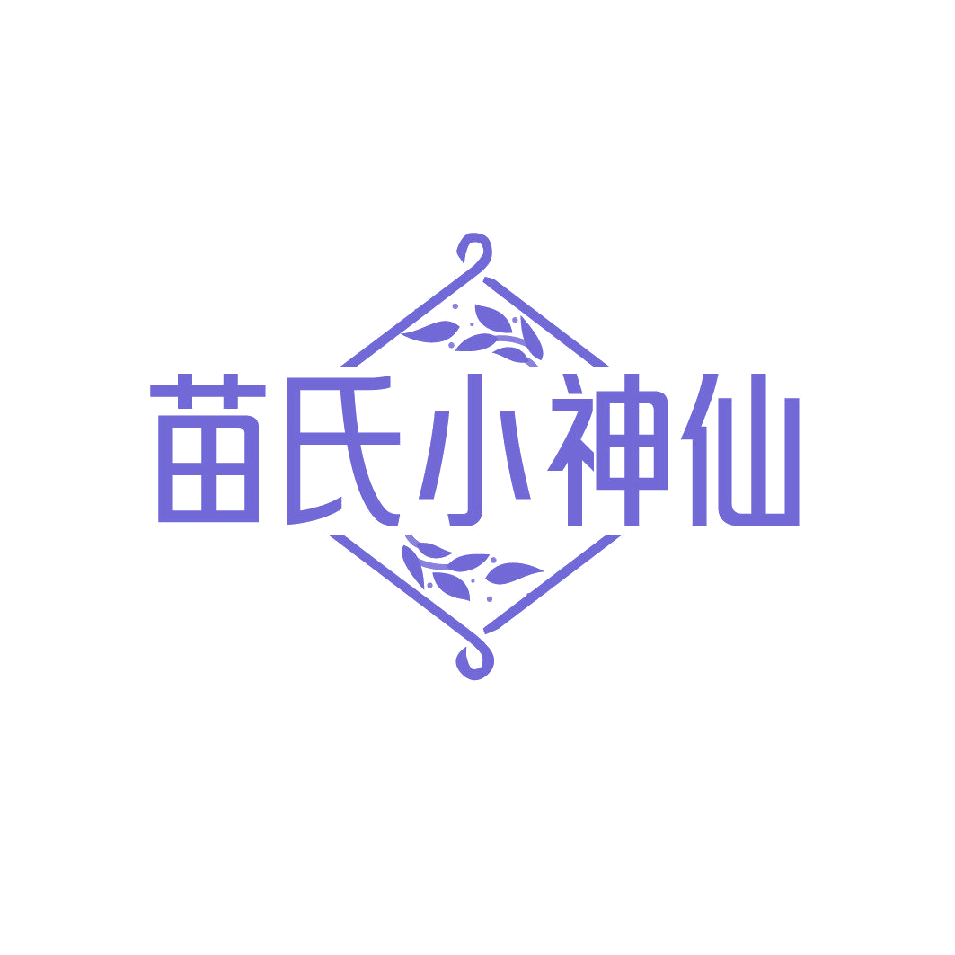 苗氏小神仙 第3类日化用品 注册号85654354商标图样