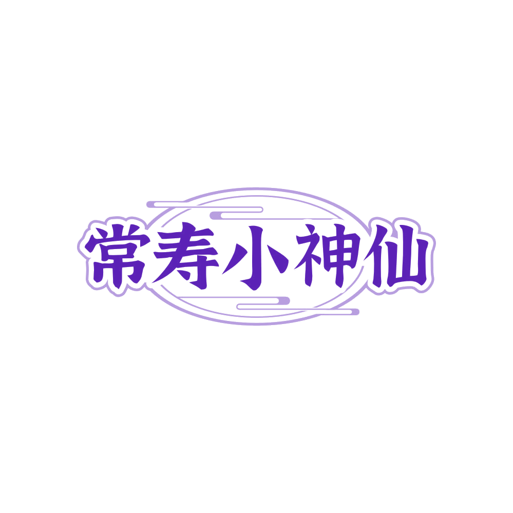 常寿小神仙 第32类啤酒饮料 注册号85654794商标图样