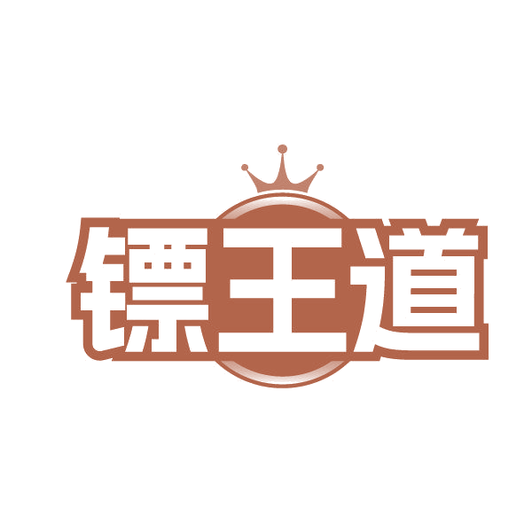 镖王道 第31类水果花木 注册号85655181商标图样