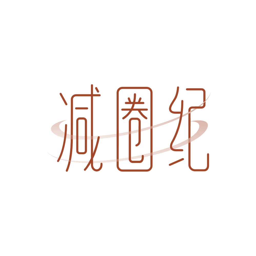 减圈纪 第30类小食配料 注册号85656490商标图样