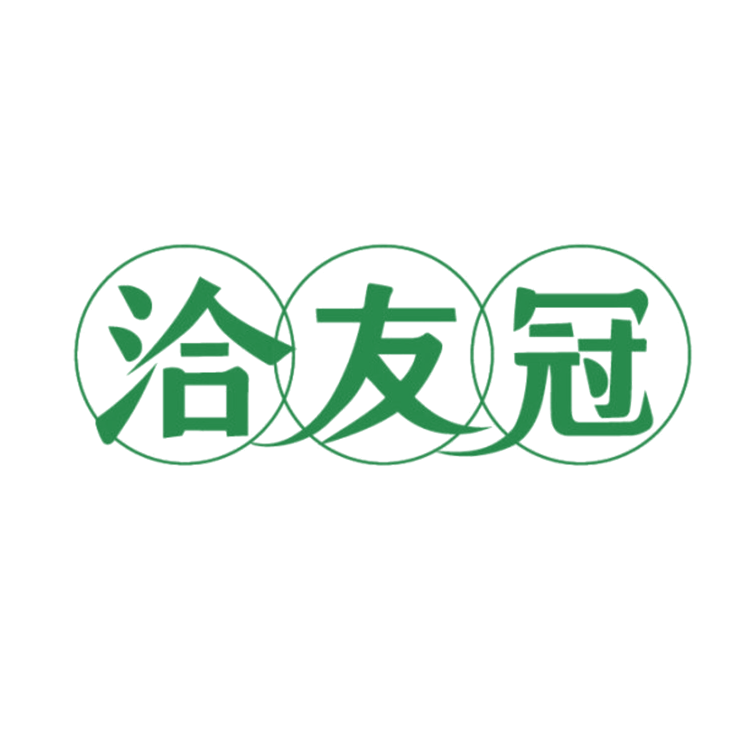 洽友冠 第35类广告销售 注册号85656800商标图样