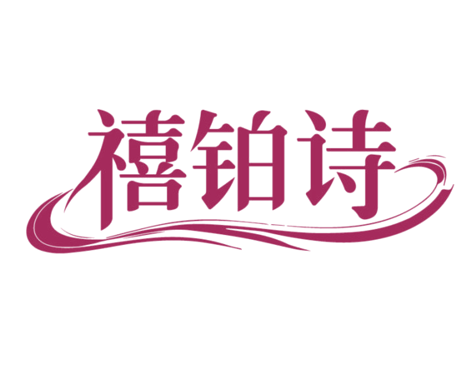 禧铂诗 第25类服装鞋帽 注册号85657792商标图样