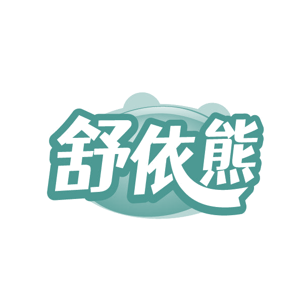 舒依熊 第25类服装鞋帽 注册号85658500商标图样