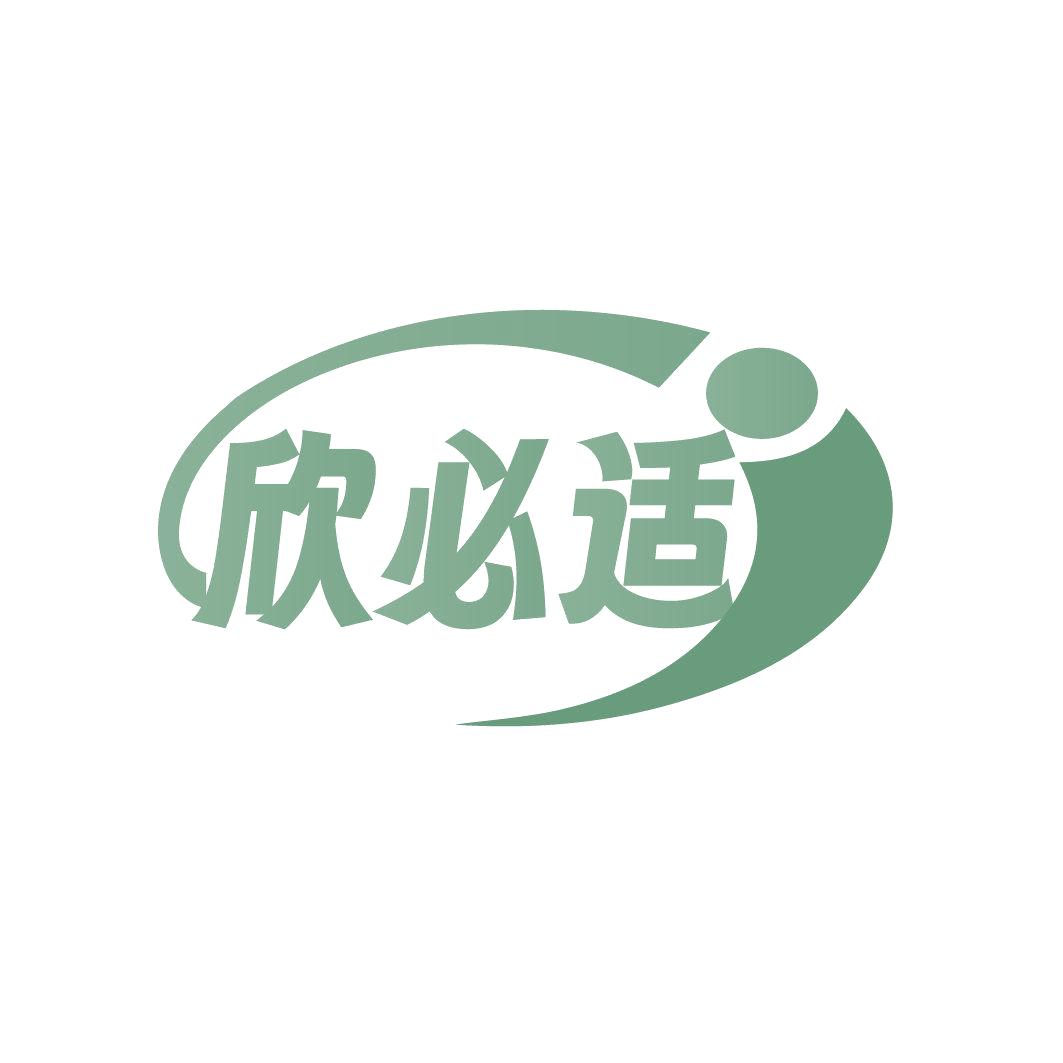 欣必适 第5类医药 注册号85658555商标图样