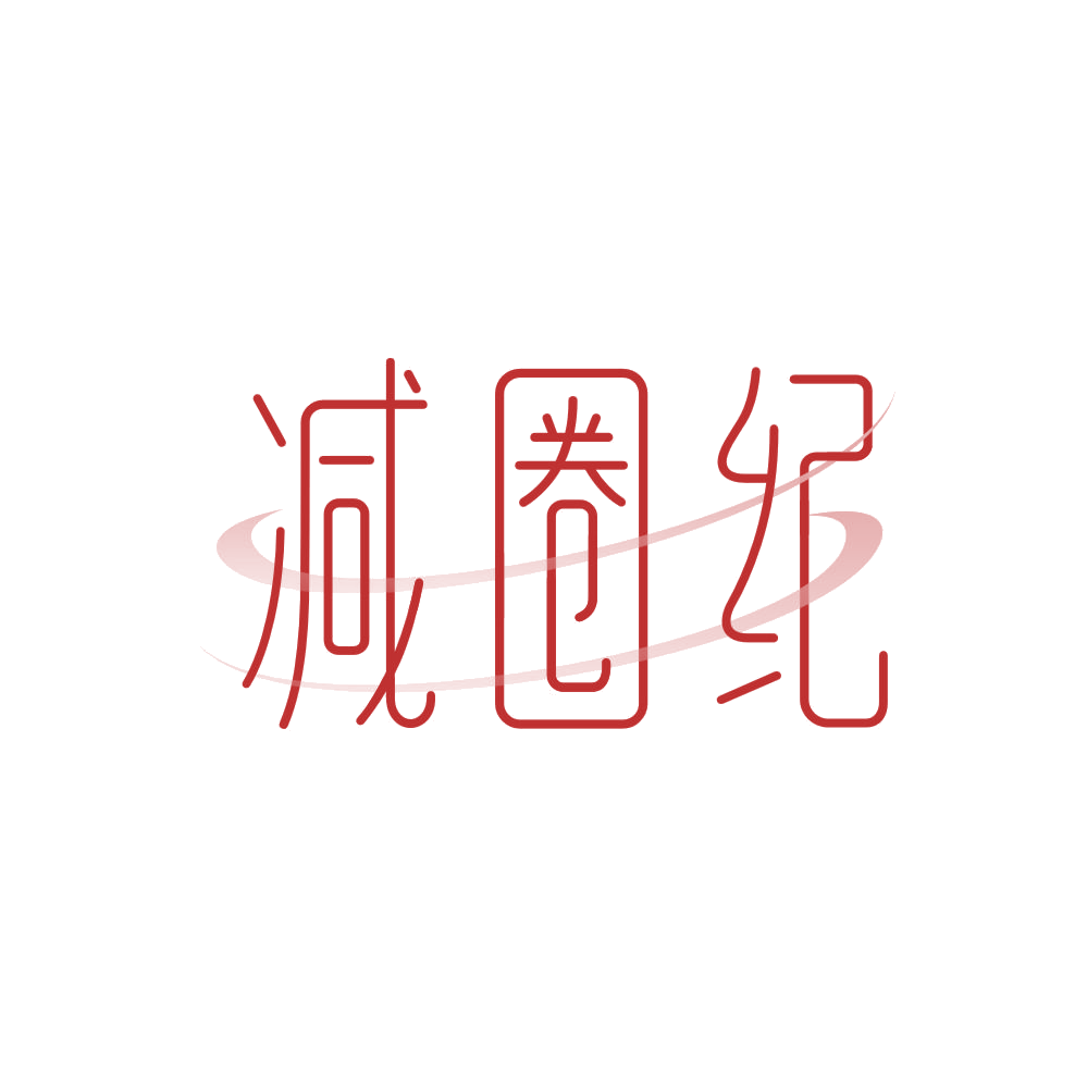 减圈纪 第3类日化用品 注册号85659246商标图样