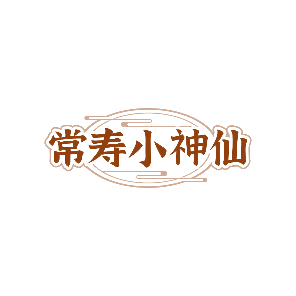 常寿小神仙 第35类广告销售 注册号85659975商标图样