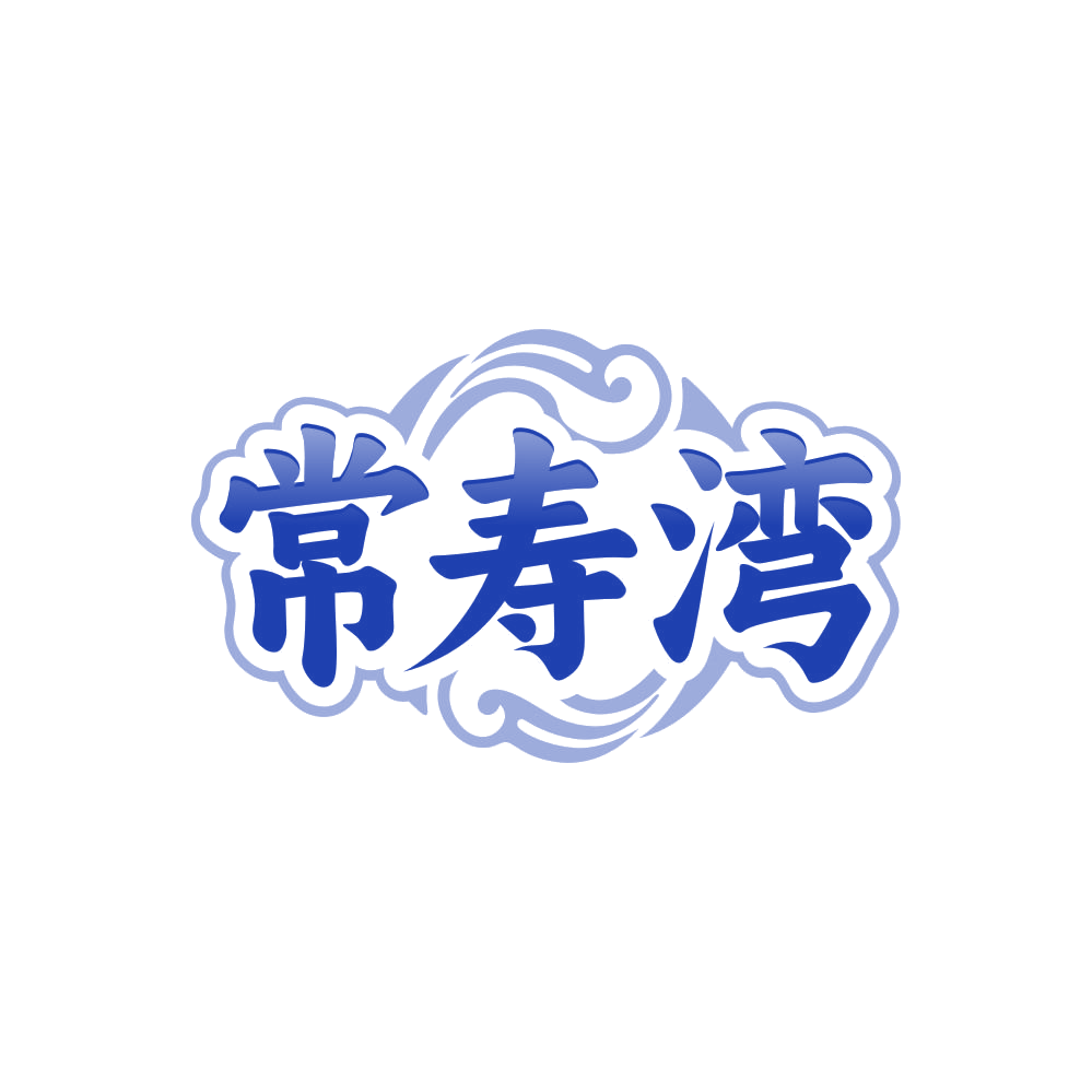 常寿湾 第32类啤酒饮料 注册号85661152商标图样