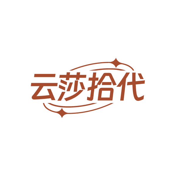 云莎拾代 第25类服装鞋帽 注册号85661361商标图样