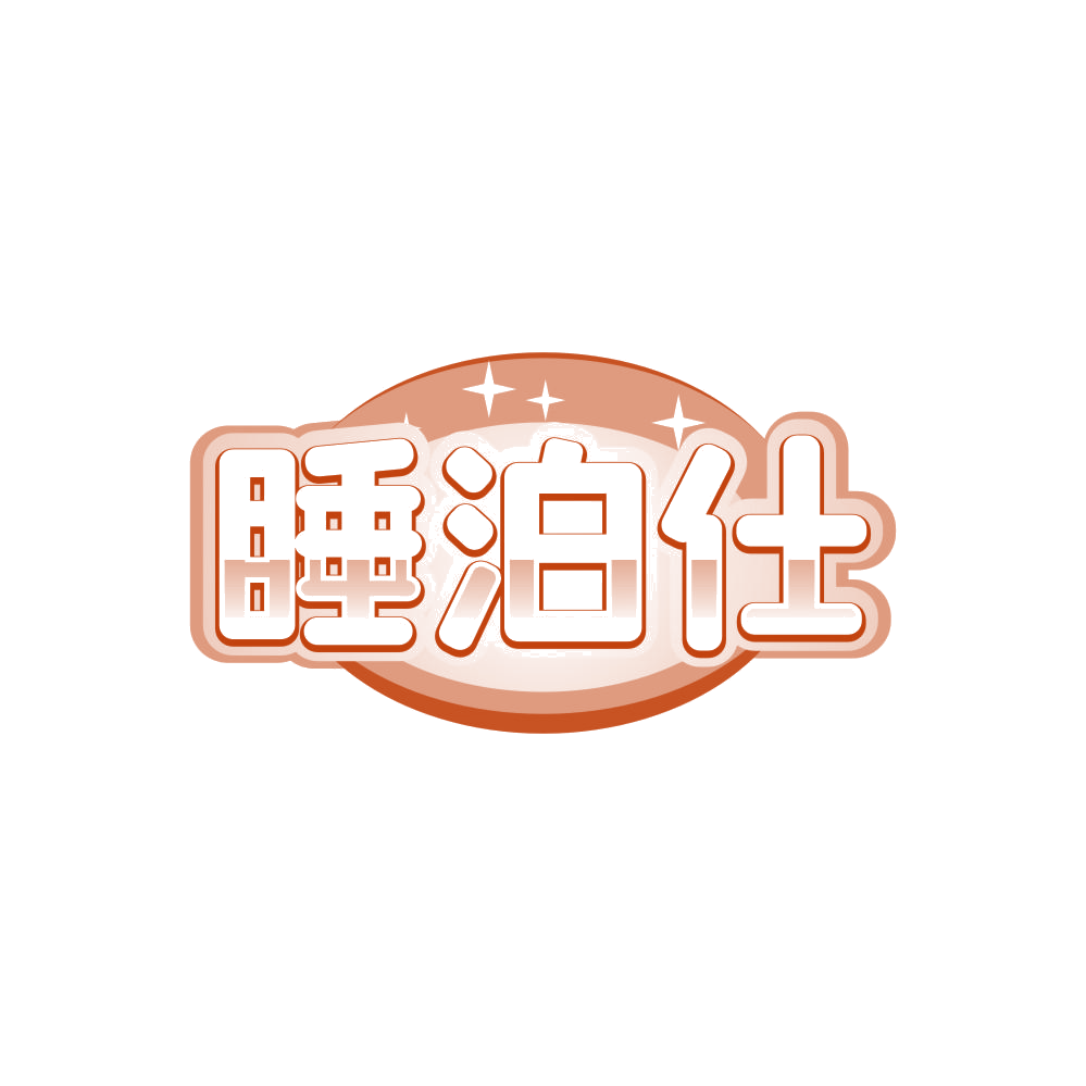 睡泊仕 第20类家具 注册号85662023商标图样