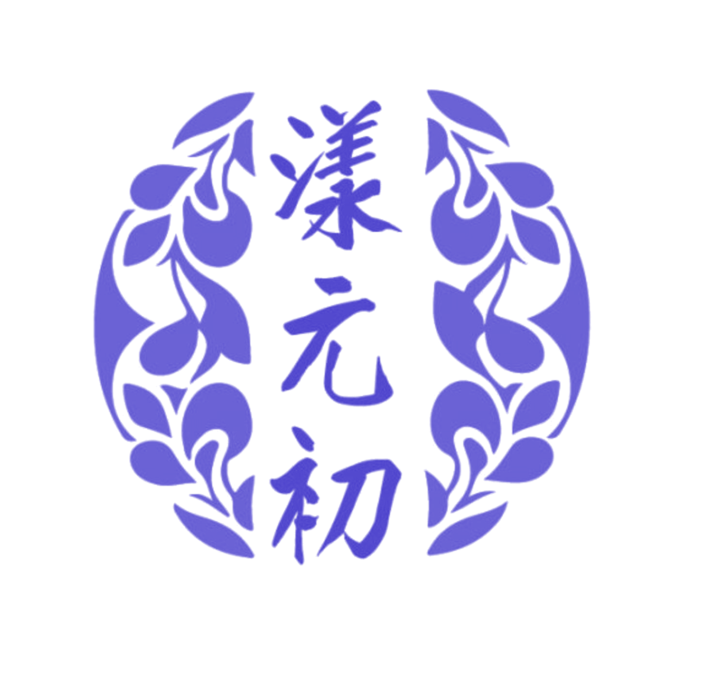 漾元初 第5类医药 注册号85662388商标图样